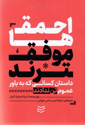 احمق-ها-موفق-ترند