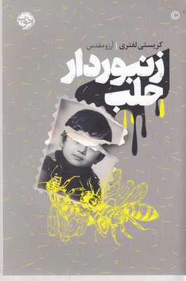 زنبوردار-حلب