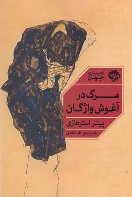 مرگ-در-آغوش-واژگان