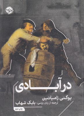 در-آبادی