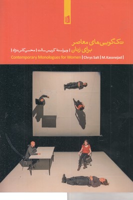 تک-گویی-های-معاصر-برای-زنان