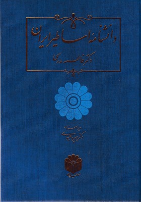 دانشنامه-اساطیر-ایران