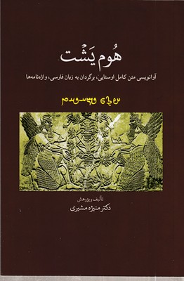هوم-یشت-آوانویسی-متن-کامل-اوستایی،-برگردان-به-زبان-فارسی،-وازه-نامه-ها