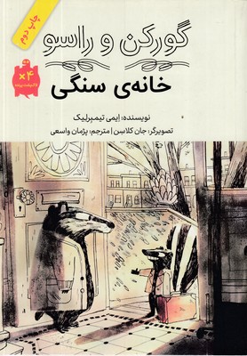 گورکن-و-راسو-خانه-ی-سنگی