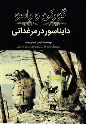 گورکن-و-راسو-دایناسوردرمرغدانی