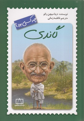 گاندی-چه-کسی-بود؟