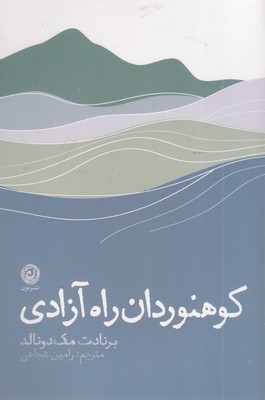کوهنوردان-راه-آزادی