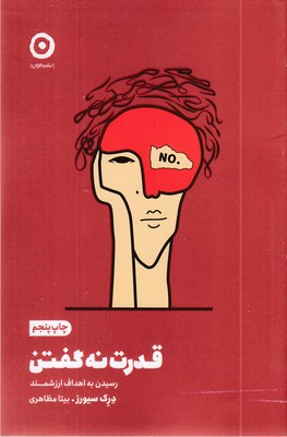 قدرت-نه-گفتن-رسیدن-به-اهداف-ارزشمند