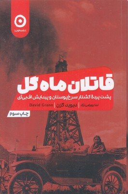 قاتلان-ماه-گل