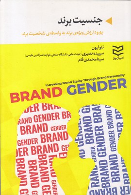 جنسیت-برند