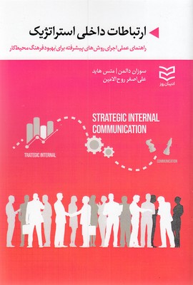 ارتباطات-داخلی-استراتژیک