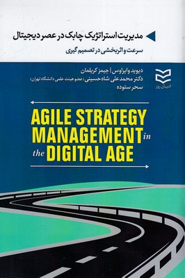 مدیریت-استراتژیک-چابک-در-عصر-دیجیتال
