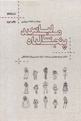 50-سال-مد-لباس