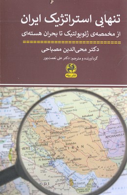 تنهایی-استراتژیک-ایران