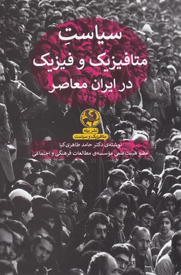 سیاست-متافیزیک-و-فیزیک-در-ایران-معاصر