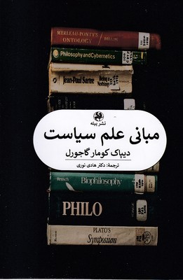 مبانی-علم-سیاست