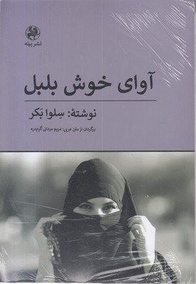 آوای-خوش-بلبل