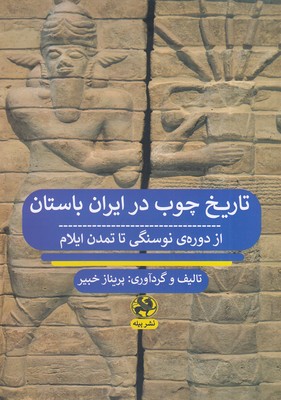 تاریخ-چوب-در-ایران-باستان