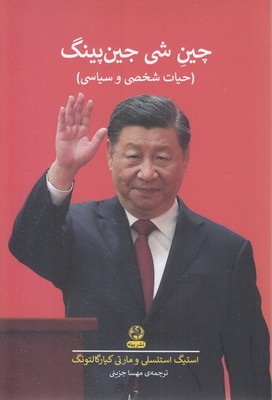 چین-شی-جین-پینگ