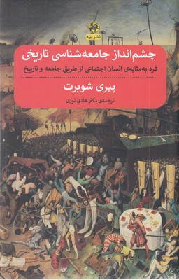 چشم-انداز-جامعه-شناسی-تاریخی