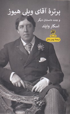 پرتره-آقای-ویلی-هیوز