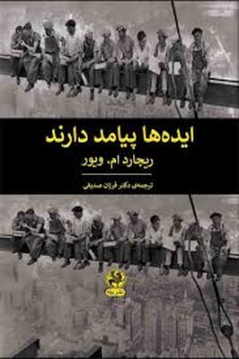 ایده-ها-پیامد-دارند