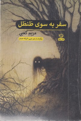 سفر-به-سوی-طنطل
