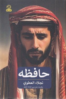 حافظه