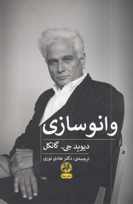 وانو-سازی