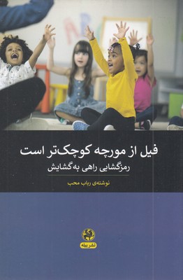 فیل-از-مورچه-کوچک-تر-است