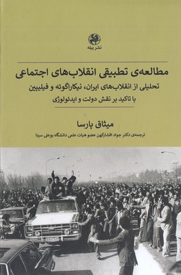 مطالعه-تطبیقی-انقلاب-های-اجتماعی