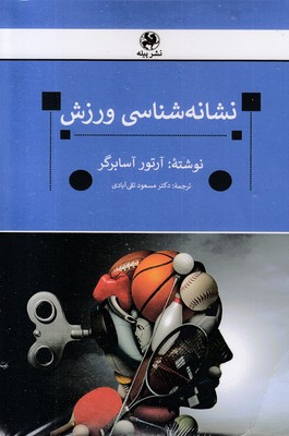 نشانه-شناسی-ورزش