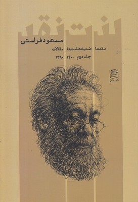 لذت-نقد-جلد-دوم