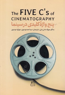 پنج-واژه-کلیدی-در-سینما پنج-واژه-کلیدی-در-سینما