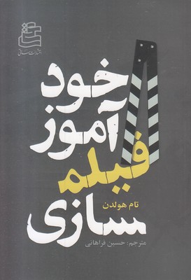 خودآموز-فیلمسازی خودآموز-فیلمسازی