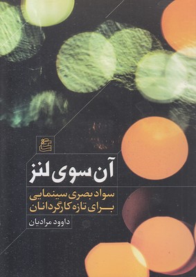 آن-سوی-لنز آن-سوی-لنز