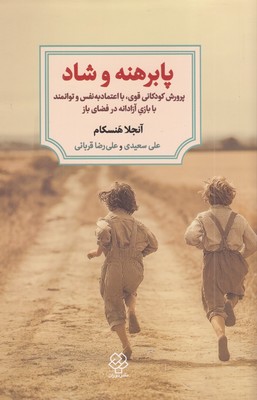 پابرهنه-و-شاد