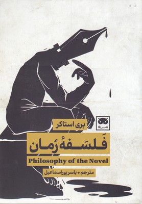 فلسفه-رمان