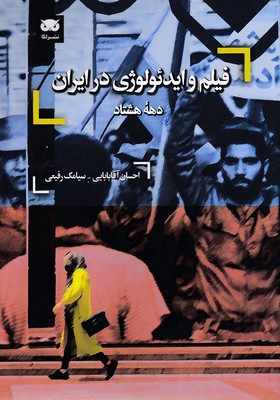 فیلم-و-ایدئولوژی-در-ایران
