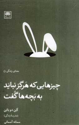چیزهایی-که-هرگز-نباید-به-بچه-ها-گفت