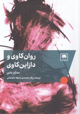 روان-کاوی-و-دازاین-کاوی