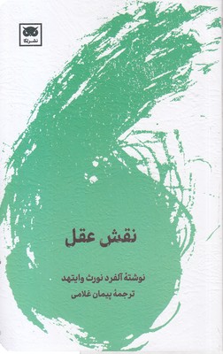 نقش-عقل