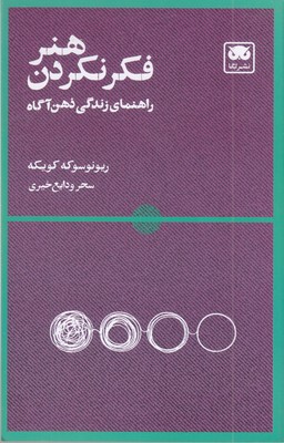 هنر-فکر-نکردن