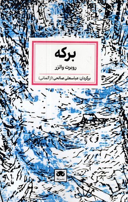 برکه