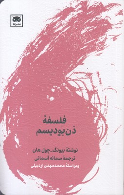 فلسفه-ذن-بودیسم