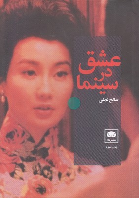 عشق در سینما