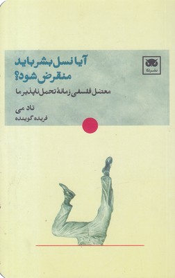 آیا-نسل-بشر-باید-منقرض-شود