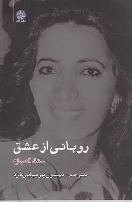 روبانی-از-عشق