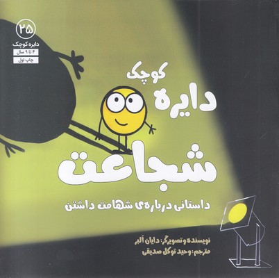 دایره-ی-کوچک-25-شجاعات