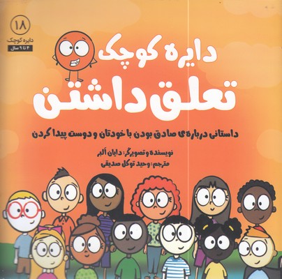 دایره-ی-کوچک-18-تعلق-داشتن